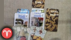 ОВЕН ♈ Таро-прогноз на неделю с 9 по 15 декабря