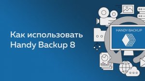 Простая настройка задач в Handy Backup: инструкция для начинающих!