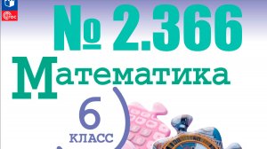 математика 6 класс номер 2.366
