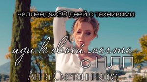 Иди к своей мечте с НЛП. Челлендж. День 1