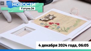 Новости Алтайского края 4 декабря 2024 года, выпуск в 6:05