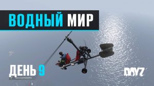 DayZ. Водный Мир. День 9. Это участь всех Исследователей.