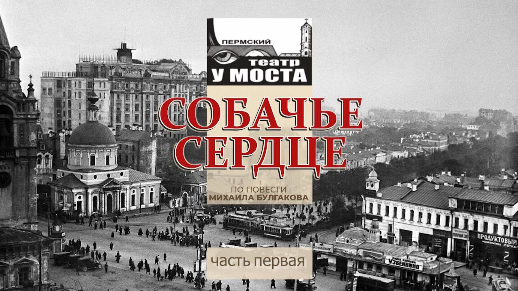 «Собачье сердце». Спектакль театра «У Моста». 1 часть