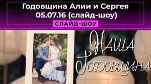 Годовщина Алии и Сергея 05.07.16 (слайд-шоу)