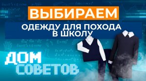 Выбираем одежду для похода в школу