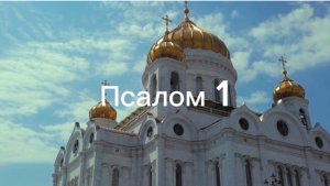 Псалом 1