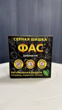 Серная шашка «ФАС» Премиум