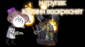 за табой цветы от зомби