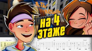 Новая песня Хабиба – А ты живешь на 4 этаже! Кавер на гитаре. Табы и аккорды