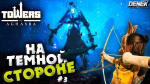 НА ТЕМНОЙ СТОРОНЕ Towers of Aghasba /ПРОХОЖДЕНИЕ НА РУССКОМ #3 #towersofaghasba #gameplay