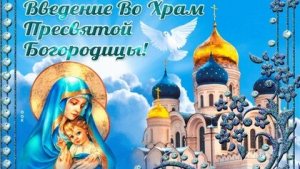 Введение во храм Пресвятой Богородицы!