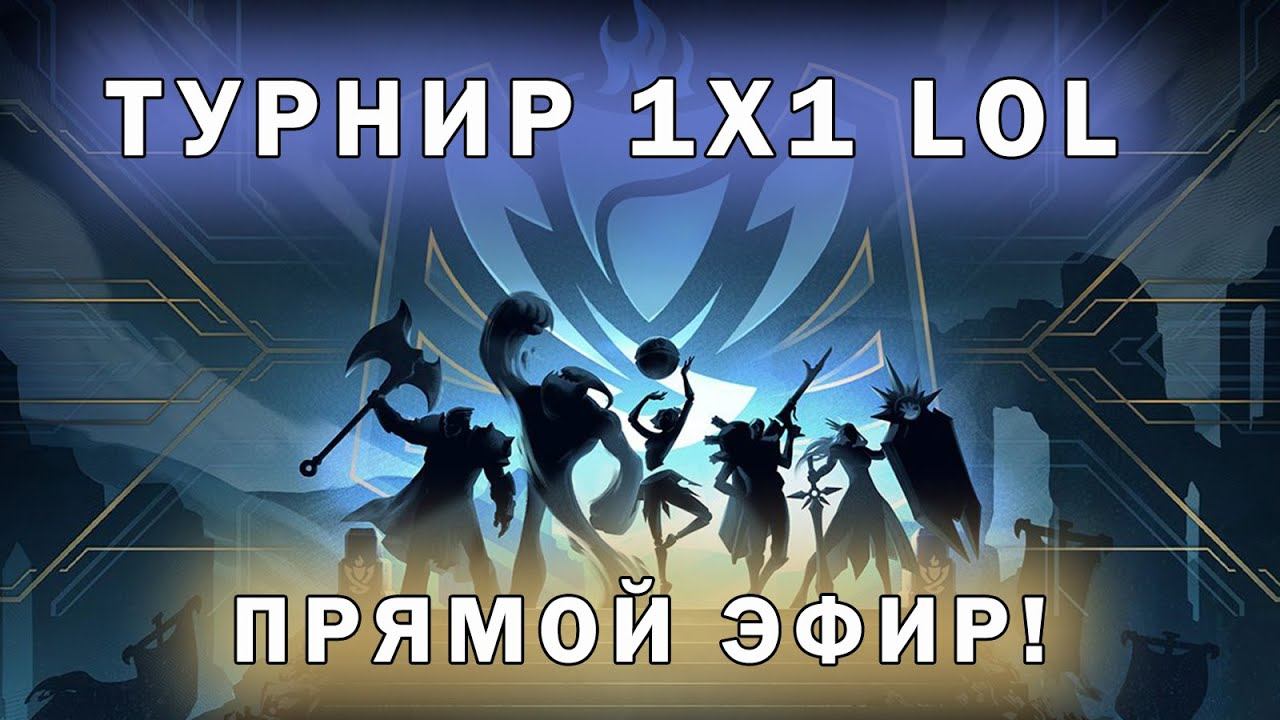 LOL ТУРНИР 1Х1 - ПРИЗОВЫЕ ОТ ДОНАТА! | СТРИМ ЛОЛ | ЛИГА ЛЕГЕНД | League of Legends