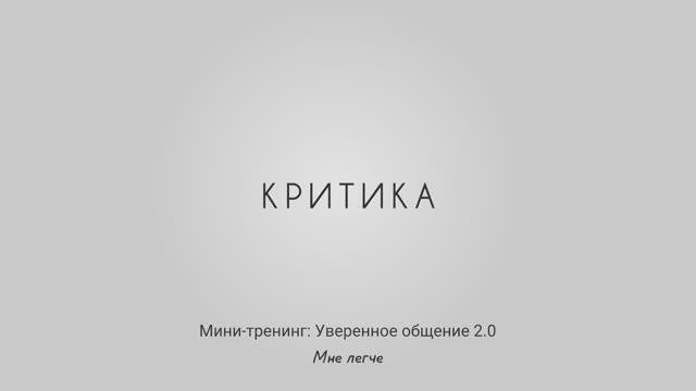 Деструктивная критика: как выйти