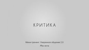 Деструктивная критика: как выйти