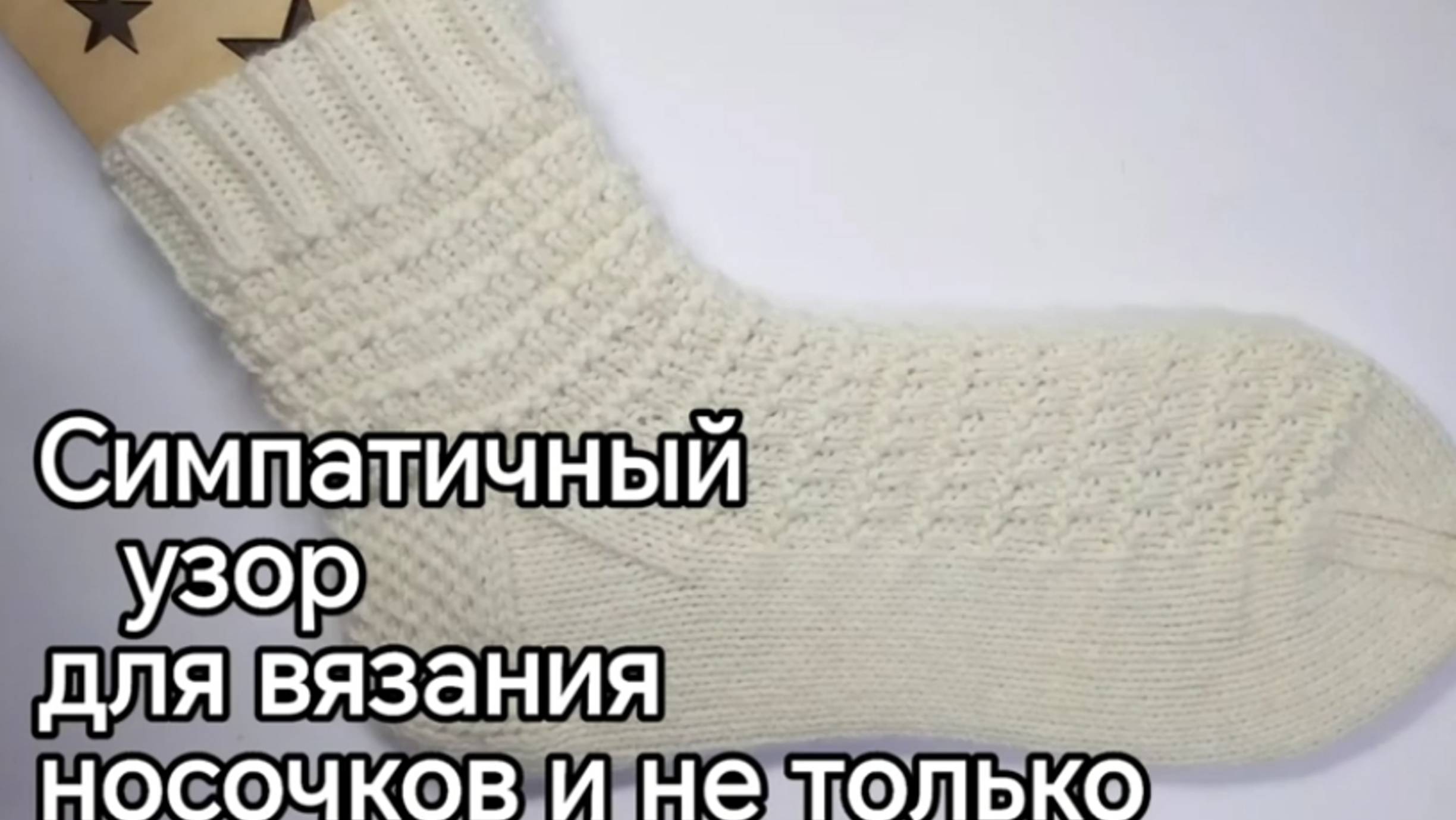 Простой и лёгкий узор для вязания носков и не только