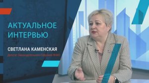 "Актуальное интервью" с депутатом ЗС ЯНАО Светланой Каменской, 03 декабря 2024 г.