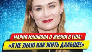 Новости Шоу-Бизнеса ★ Машкова заявила о проблемах с работой после эмиграции в США