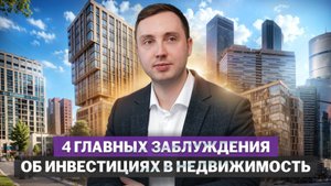 4 самых частых заблуждения инвесторов в недвижимость