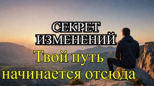 Хочешь изменить Свою Жизнь. Задай себе этот вопрос!