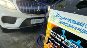 ПРОМЫВКА СИСТЕМЫ ОХЛАЖДЕНИЯ МЕРСЕДЕС GLS GL GLE ML 166 167 E213 профессионально с Гарантией !