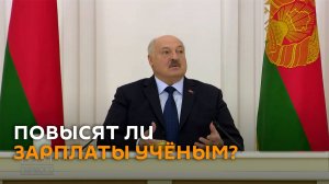 Деньги должны быть заработанными: Лукашенко о повышении зарплат ученым