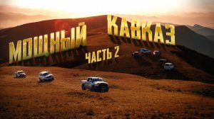 НА RAM 1500 В ГОРЫ ЧЕЧНИ И ДАГЕСТАНА #макс #борода #ram1500 #automobile #pickup