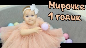 ДР Мира 1 год Домми