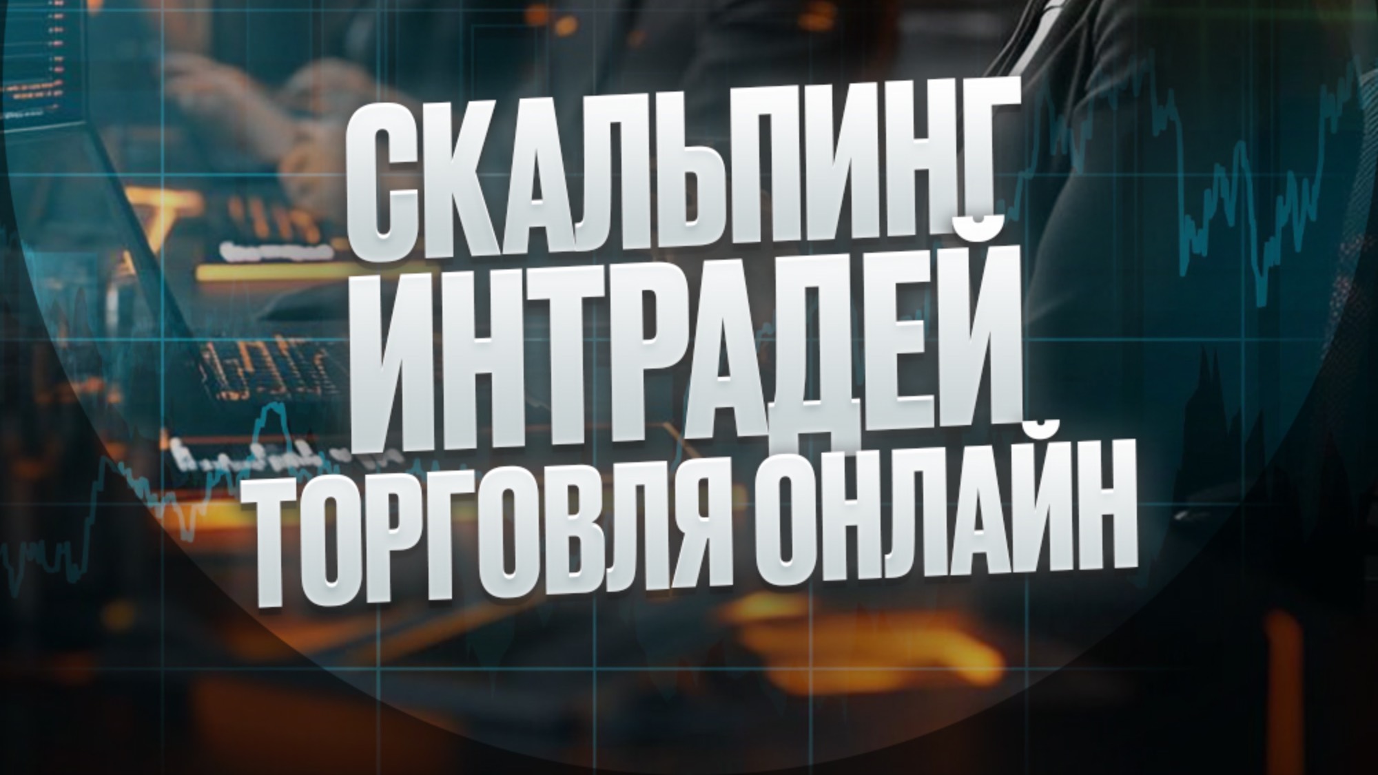 Скальпинг. Интрадей. Торговля онлайн