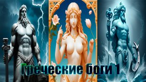 Сказки про богов 1