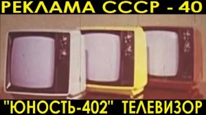 РЕКЛАМА СССР-40. ЮНОСТЬ-502 ТЕЛЕВИЗОР.