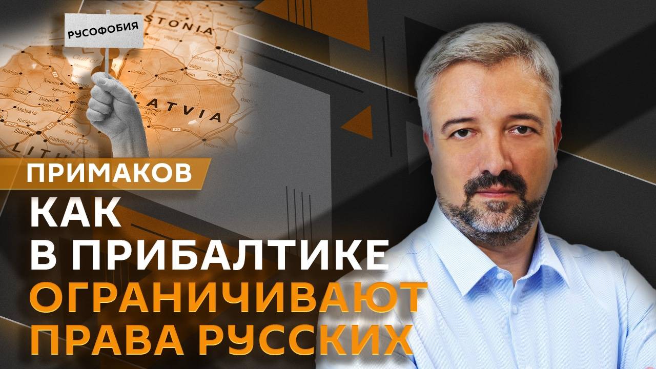 Евгений Примаков. Фашизм в Прибалтике и ущемление русских