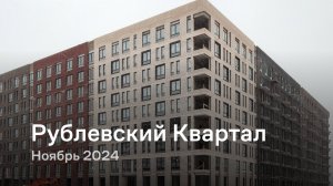 «Рублевский Квартал» / Ноябрь 2024