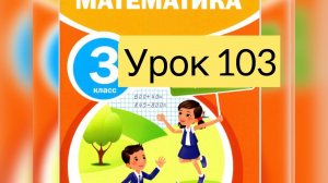 Математика 3 класс.                                                Урок 103 #математика#3 класс