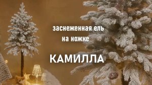 Заснеженная ель на ножке "Камилла" литая хвоя с шишками