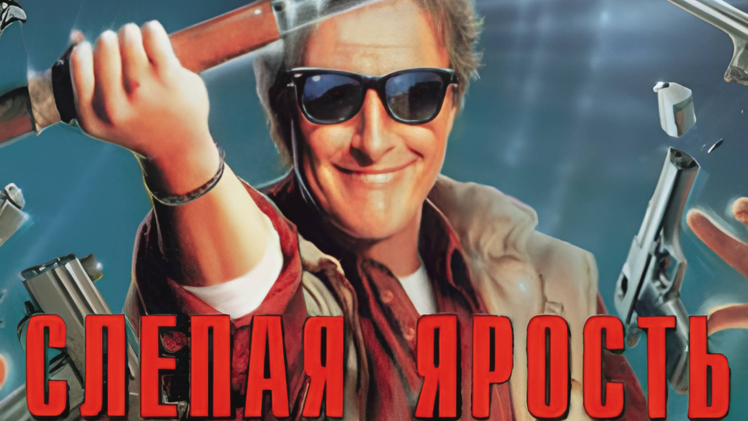 Слепая ярость (1989)