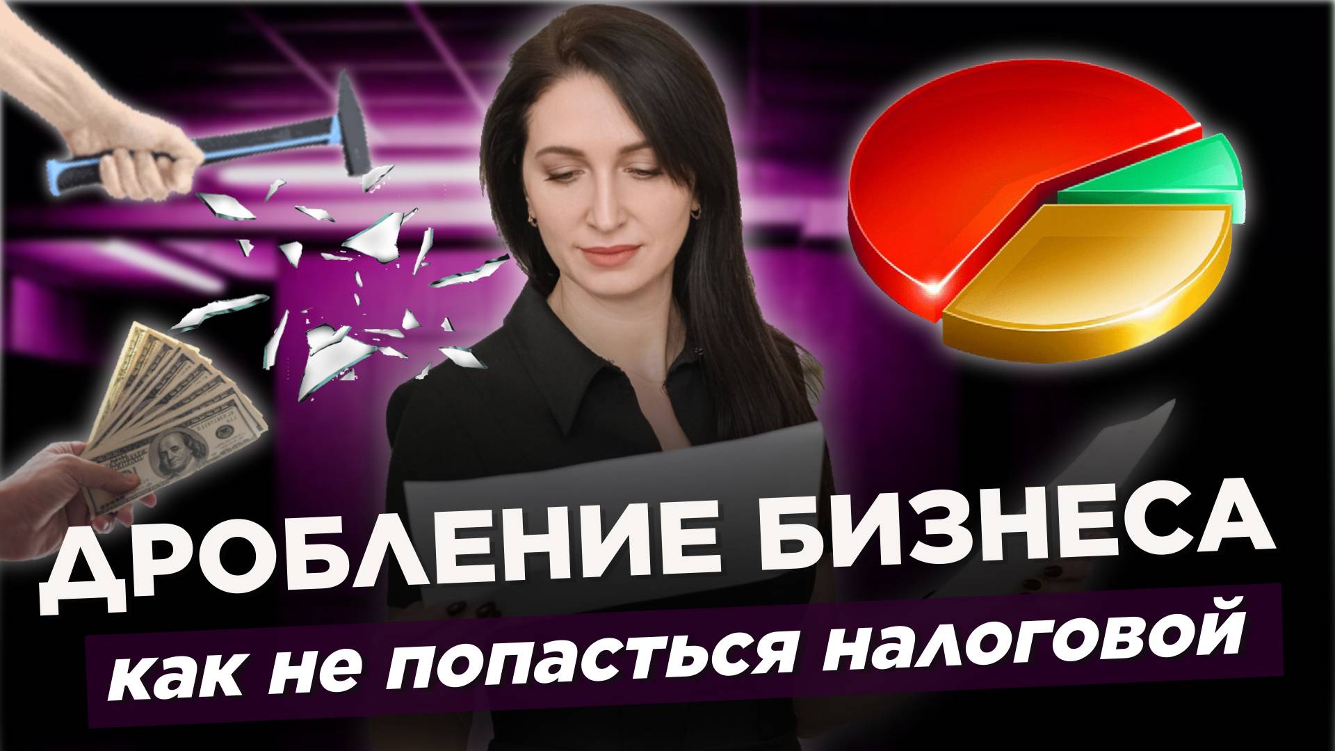 ДРОБЛЕНИЕ БИЗНЕСА. Как налоговая вычисляет “умников” и как избежать проблем. смотреть онлайн