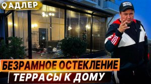 Безрамное остекление для веранд и террас в коттеджном поселке «Изумрудный Город» в Адлере.