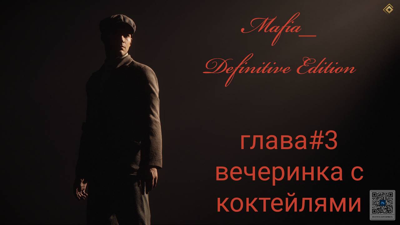 Mafia Definitive Edition (Mafia Remake)#глава3-вечеринка с коктейлями