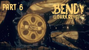 БЕНДИ И ТЁМНОЕ ВОЗРОЖДЕНИЕ / Bendy And The Dark Revival #6 - КОНЕЦ (финал)