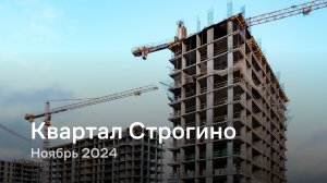 «Квартал Строгино» / Ноябрь 2024