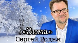 ЗИМА - Сергей Родня