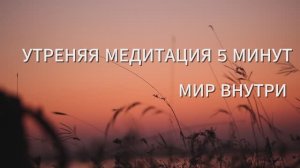 Утренняя медитация 5 минут | Успех, вдохновение и гармония на день