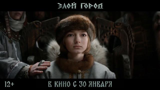 Злой город   
Финальный трейлер