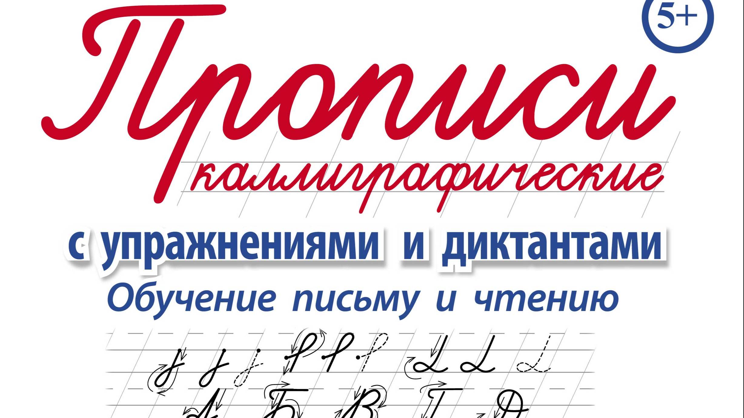 Прописи каллиграфические с упражнениями и диктантами. Обучение письму и чтению: пишем и читаем буквы