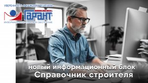 Новинка в системе ГАРАНТ - информационный блок "Справочник строителя"