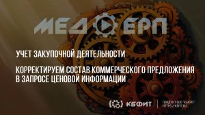 КБФИТ: МЕДЕРП. Учет ЗД.  Корректируем состав коммерческого предложения в запросе ценовой информации