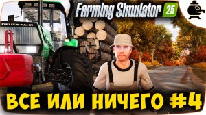 Новая ферма в Farming Simulator 25 Ферма мечты растет #fs25 #часть4