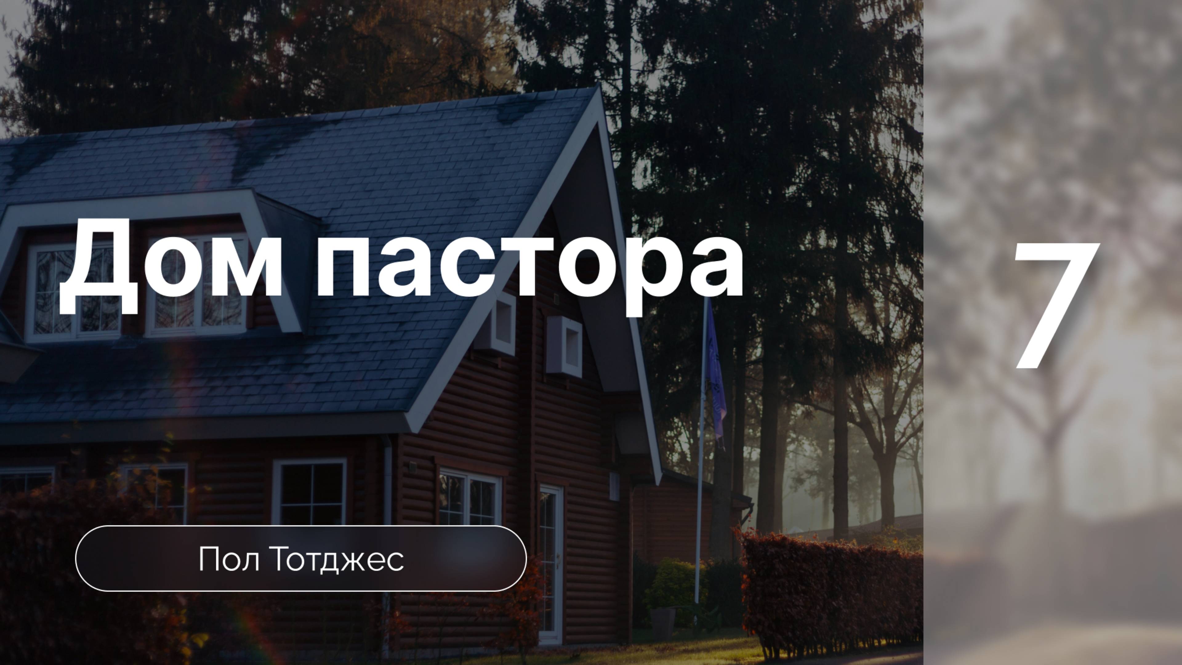 Дом пастора - Тотджес ч. 7