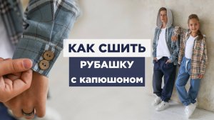 Как сшить РУБАШКУ С КАПЮШОНОМ своими руками| видео мастер-класс по выкройке Мама шила малышу