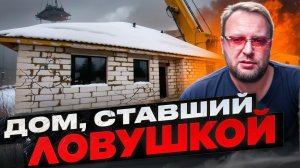 ДОМ ИЗ ГАЗОБЕТОНА | ХОРОНЯТ ЗАЖИВО | СТРОЙХЛАМ